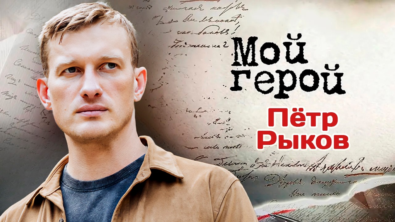 Актер Пётр Рыков про подругу жизни, шокирующий случай из детства и ощущение ?