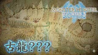 遂に物語の根幹！伝承の古龍『？？？』が規格外すぎる件。【モンスターハンターストーリーズ3 ～運命の双竜～ 　＃６】
