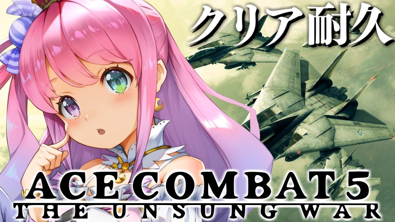 【 エースコンバット5｜PS2版 】クリア耐久！初めての『 ACE COMBAT 5 』に挑戦してみるのら！！！ THE UNSUNG WAR ＃４ 最終回【姫森ルーナ/ホロライブ】