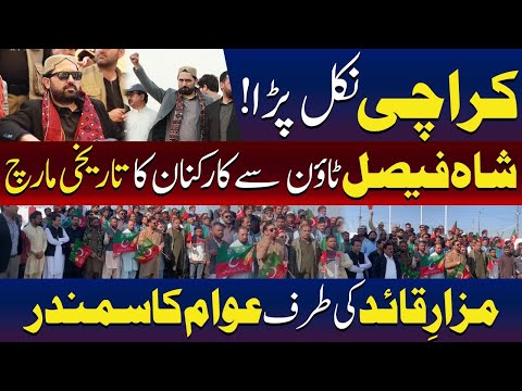 کراچی: مزار قائد کی طرف عوام کا سمندر