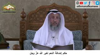 380/212 حكم إضافة النعم لغير الله عز وجل - شرح كتاب مختصر العقيدة مجزء - الشيخ عثمان الخميس