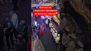 Фотосессия с морскими офицерами на круизном лайнере #mscseaside #umarkeyn #cruiseship #cruisetour