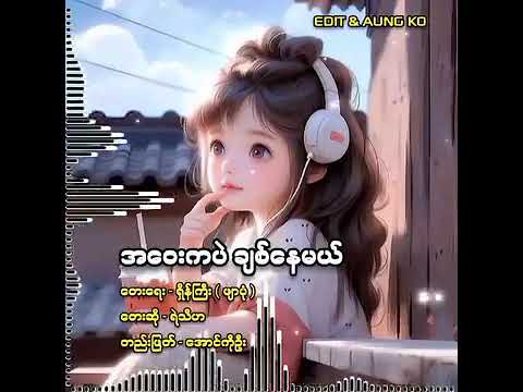 အဝေးကပဲချစ်နေမယ်