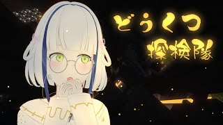 【マイクラ】深夜の静かな「どうくつ探検隊」【#Vtuber】
