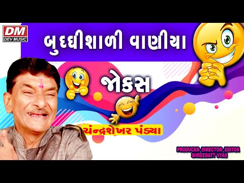 બુધ્ધિશાળી વાણીયા - Gujarati Jokes - Chandrasekhar Pandya - New Comedy BUDDHISALI VANIYA Video