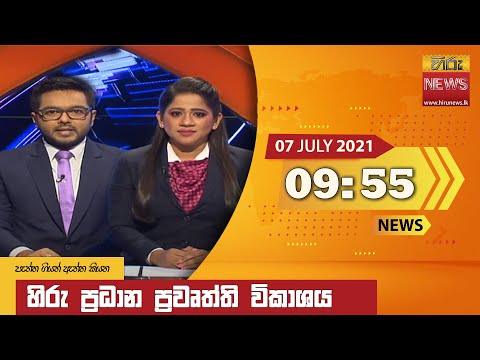 Hiru News 09.55 PM | 2021-07-07