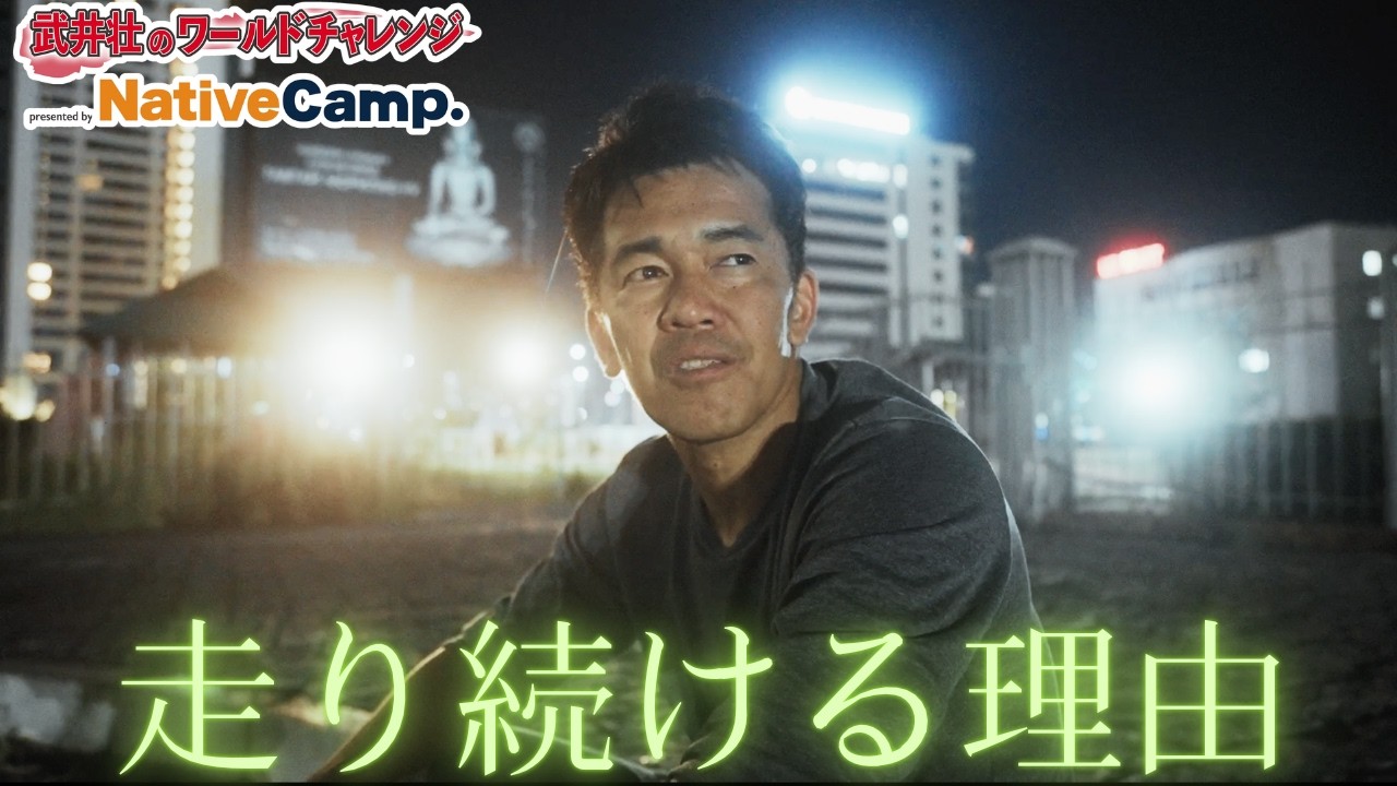 武井壮はなぜトレーニングを続けるのか。深夜のモンゴルで聞いた