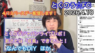 生配信トークライブ「とくのう☆FC」*新コメント機能追加！みんなのHUB！ミラクル！50代アイドル＆音楽家　得能大輔　2026.4.10