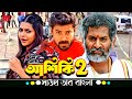 Aashiqui 2 আশিকি ২ Praveen Tej Vijayshree Kalburgi Kannada Movie Bangla Dubbed