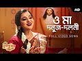 O Maa Donujdoluni ও মা দনুজ দলনী Sohini Mukherjee Kazi Nazrul Islam Aalo
