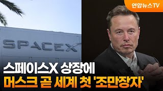 스페이스X 상장에 머스크 곧 세계 첫 '조만장자' / 연합뉴스TV (YonhapnewsTV)