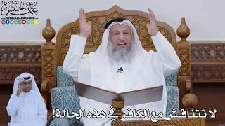 785 - لا تتناقش مع الكافر في هذه الحالة! - عثمان الخميس