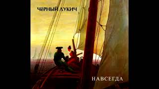 Music video thumbnail preview for Черный Лукич - Тесть | Навсегда (1999) Тесть by Чёрный Лукич