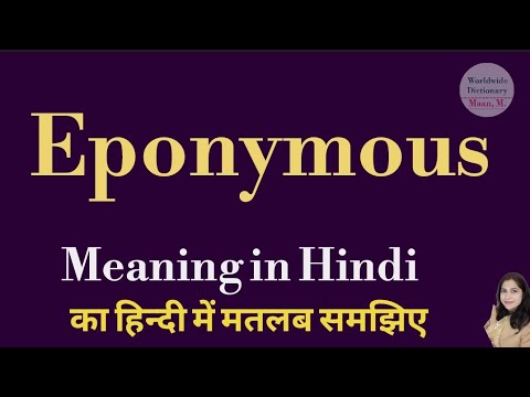 Eponymous meaning l meaning of eponymous l eponymous ka matlab hindi mein kya hota hai l vocabulary