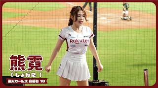 加速吧！桃猿戰士！（宇宙刑事ギャバン） 熊霓  Rakuten Girls 樂天女孩 cheerleader  桃園國際棒球場　2024/8/6【台湾チアTV】