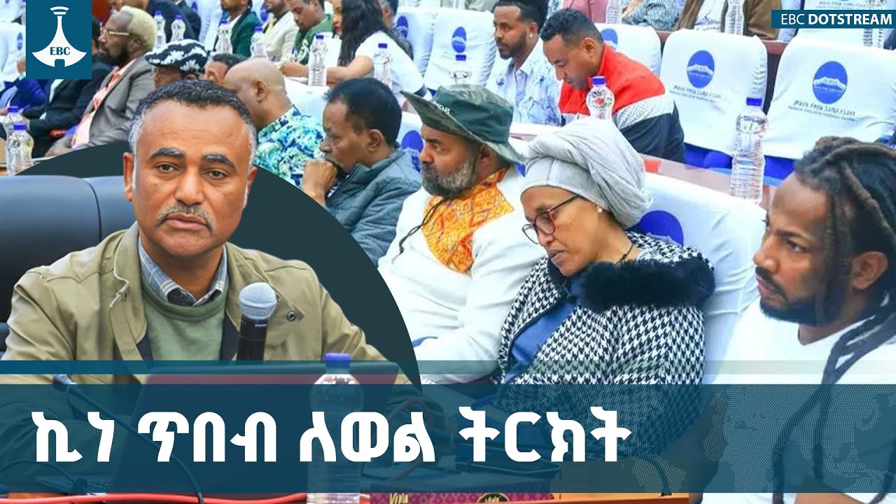 የኪነ ጥበቡ ዘርፉ ለኀብረ ብሔራዊ አንድነትና ለወል ትርክት ግንባታ ያለው ድርሻ | Art | C