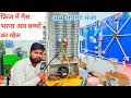 How To Gas Fill In Refrigerator All Step Full Practical अपनी फ्रिज में ग�