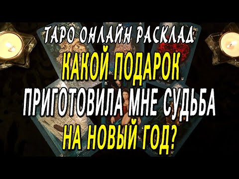 Гадание Таро Онлайн На Новый Год Гадание Таро Онлайн На Новый Год