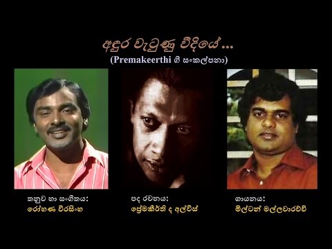 Andura Watunu Veediye - අඳුර වැටුණු වීදියේ Milton M/Premakeerthi/Rohana W