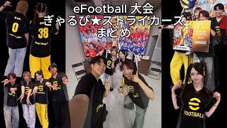 【eFootball大会】ぎゃるぴ⭐︎ストライカーズまとめ