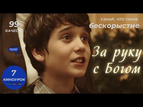 ЗА РУКУ С БОГОМ. Киноурок 7: БЕСКОРЫСТИЕ. Проект «О будущем»