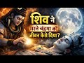 How Did Shiva Give Life To The Dying Moon Learn The Secret Of Somnath Temple And The Story Of Ch