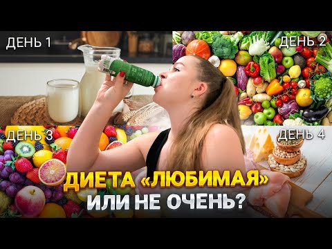 ТЕСТИРУЮ ДИЕТУ «ЛЮБИМАЯ» 6 ДНЕЙ И ВОТ МОЙ РЕЗУЛЬТАТ | ДНЕВНИК ПОХУДЕНИЯ С 70 КГ НЕДЕЛЯ 3