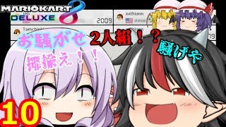 【ゆっくり実況】全キャラ＋全コース１位になるまで終われないマリオカート８DX Part10【マリオカート8DX】