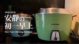 台北で迎える静かな春節の朝。大同電鍋で朝ごはんを。（安靜の初一早上）
