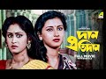 Dan Protidan - Bengali Full Movie | Indrani Haldar | Tapas Paul | Rachna Banerjee