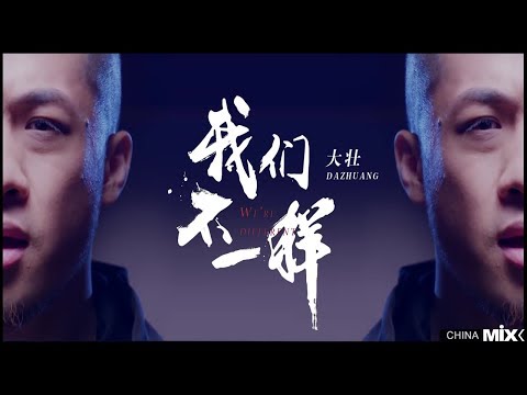 大壯 - 我們不一樣 (REMIX 版) - Da Zhuang - Wo Men Bu Yi Yang (REMIX VERSION) - DJ ARS