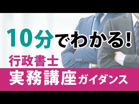 合格の先へ 【2026年度行政書士実務講座】~概要と特長について