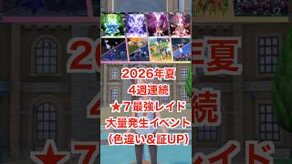 特別なポケモンがもらえる！4週連続の最強レイド決定！【ポケモンSV】