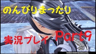 【GE3】刹那の実況プレイ【Part9】