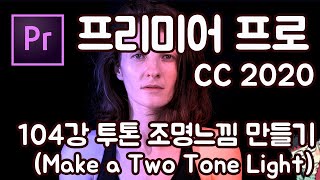 프리미어 프로 CC 2020 초보 강좌 #104 투톤 조명 느낌 만들기 (two Tone Gradeition Light)