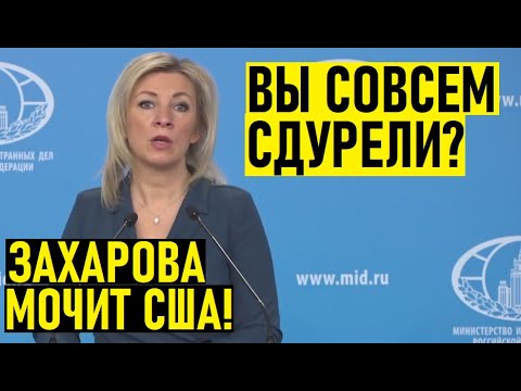 США блокируют помощь России другим странам! Захарова возмущена американскими действиями