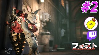 フィスト 紅蓮城の闇で仲間を救いたい #2【Twitchアーカイブ】