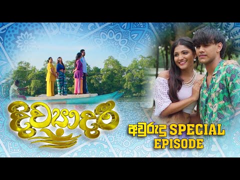 Divyadari | Avurudu Special Episode - (2023-04-13) | ITN