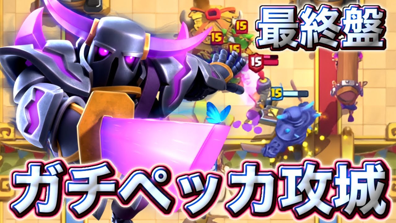 【クラロワ】最終盤にペッカ攻城でガチマルチ🥰