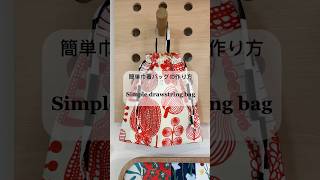 【ハンドメイド】直線縫いだけで完成！簡単すぎる巾着袋