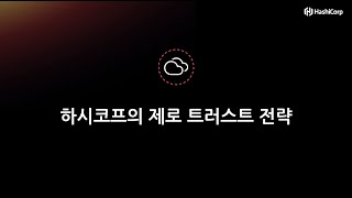 제로 트러스트 101: Trust Nothing 그리고 모든 것에 인증과 권한 부여 #하시코프 #제로트러스트