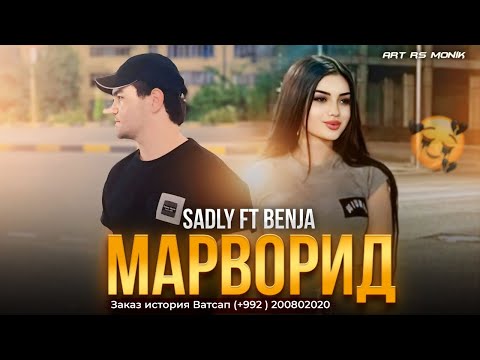 SADLY x BENJA - МАРВОРИД