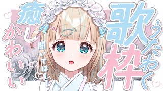 (日)まで!https://react.booth.pm/items/4683945 - 【#歌枠】一日おつかれさまのおうたෆ。🎤໒꒱·゚初見さん大歓迎!🐟Singing Stream【夢川かなう/リアクト/Vtuber】