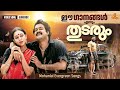 ലാലേട്ടൻ എന്നും തുടരും Mohanlal Evergreen Songs M G Sreekuma