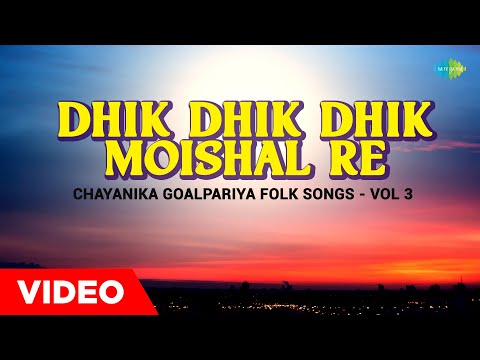 Dhik Dhik Dhik Moishal Re | Chayanika Goalpariya Folk Songs - Vol 3 | Assamese Song | অসমীয়াগান