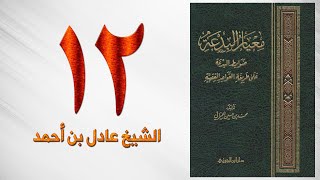 صورة ١٢. معيار البدعة (تم الكتاب بحمد الله) | الشيخ عادل بن أحمد