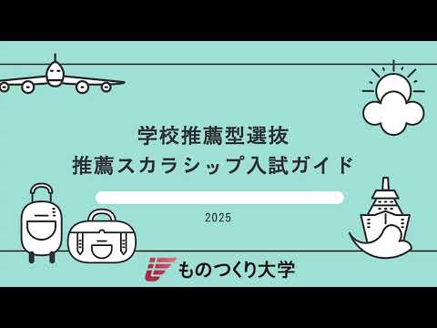 ものつくり大学 ◎推薦スカラシップ入試