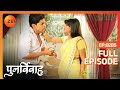 Punar Vivaah Zindagi Milegi Dobara Ep 285 क्यों आया पुनर्विवाह �