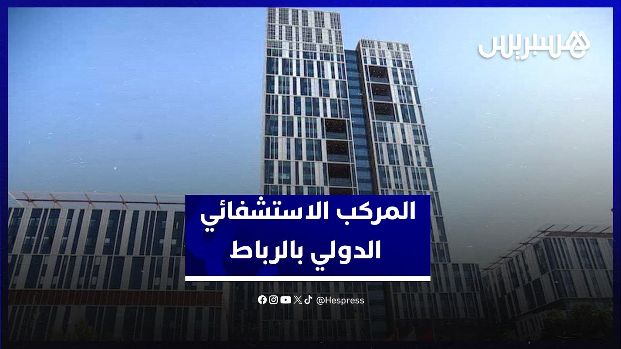 المركب الاستشفائي الدولي بالرباط يحقق الريادة التكوينية والسبق الإفريقي thumbnail
