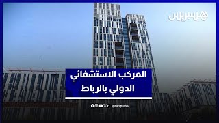 المركب الاستشفائي الدولي بالرباط يحقق الريادة التكوينية والسبق الإفريقي thumbnail